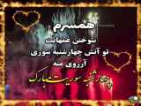 همسرم، عزیزم، مبارک باشد چهارشنبه سوریت