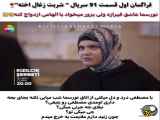 نه قسمت ۹۱ سریال شربت زغال اخته: فراگمان اول
