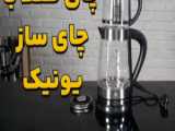 چای ساز پیشرفته مدل گاستروبک 42438
