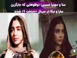 تعویض سارا و نیکا در پایتخت 7