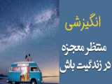 ویدیو انگیزشی: انضباط، کلید موفقیت