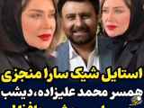 سارا منجزی پور، همسر محمد علیزاده با استایل شیک در مراسم جشن حافظ حضور یافت.