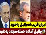 دروغ ایران را اسرائیل را فریب داد: تحلیلگر سیاسی