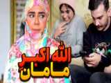 فیلم آهنگ  صلی الله  با چشم ترامپ