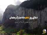 رمضان مبارک: دعای روز دهم