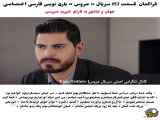 تحلیل قسمت ۱۵۷ از سریال ترکی عروس