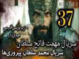 دانلود قسمت ۳۷ سریال ترکی مهمات سلطان با زیرنویس فارسی در سایت مووی باز