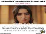 سریال ترکی تپه بادخیز قسمت 184 با زیرنویس فارسی اکنون در دسترس است
