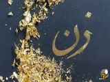 تبریک روز جهانی زن به همراه کلیپ استوری جذاب