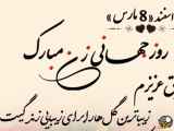 کلیپ تبریک روز جهانی زن به دوست عزیزم
