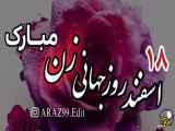 تبریک روز جهانی زن به همراه کلیپ جذاب