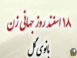 تبریک روز بانوان به زنانِ بزرگ