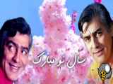 کلیپ شاد تبریک سال نو | عید نوروز مبارک با آهنگ قدیمی