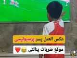 واکنش پسر حامی تیم پرسپولیس