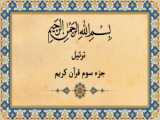قران کریم: سوره تین به تلاوت استاد پرهیزگار