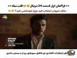 تحلیل قسمت 24 سریال ترکی قلب سیاه با زیرنویس فارسی