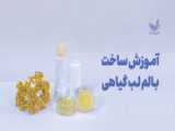 درمان خشکی و ترک لب با بالم های گیاهی ژربرا