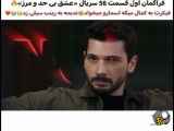 فراگمان ۵۶ سریال عشق بی حد و مرز با زیرنویس فارسی
