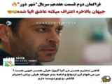 فصل دوم قسمت 17: شهر دور با زیرنویس فارسی