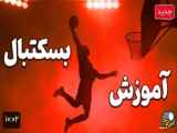 آموزش بسکتبال از ابتدایی تا پیشرفته در کمترین مدت زمان