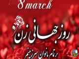روز جهانی زن را تبریک می‌گویم!