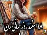 روز بانوان جهانی را مبارک باد!