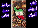 کتاب الکترونیکی آموزش آشپزی تالیف سرآشپز حسین نظامی 
