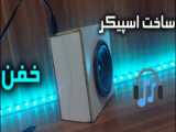 ساخت اسپیکر با کیفیت بالا