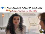بخشی از قسمت ۲۴ سریال ((داستان یک شب))_داستان یک شب