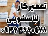 تعمیرلباسشویی در اصفهان ۰۹۳۶۳۶۶۰۴۷۸