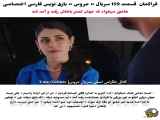 تحلیل قسمت ۱۵۹ عروس