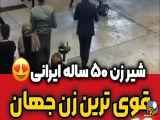زن ایرانی ۵۰ ساله، قوی‌ترین زن جهان شد