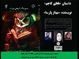 داستان «بابای کاجم» نویسنده «مهناز پارسا»