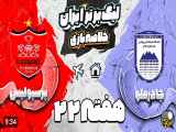خلاصه بازی چادرملو و پرسپولیس - دوازدهمین هفته لیگ برتر فوتبال ایران