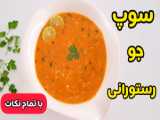 طرز تهیه سوپ جو پرک به سبک رستورانی | آشپزی با ژوان