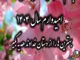 تصاویر زیبا و وضعیت استوری شاد و باشکوه فرا رسیدن عید نوروز سال 1404
