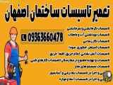 تغییر شماره تماس شرکت خدمات تاسیساتی اصفهان ۰۹۳۶۳۶۶۰۴۷۸