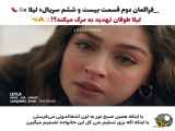 فراگمان دوم قسمت 26 سریال ترکی لیلا - با زیرنویس فارسی