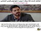 تحلیل قسمت ۱۶۵ از سریال ترکی عروس