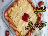 تهیه بستنی موز و توت فرنگی