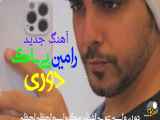 تغییر آهنگ جدید «رامین بی باک» از دوری