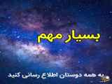 شب قدر به ما نزدیک می‌شود، لطفا ۶ دقیقه گوش کنید.