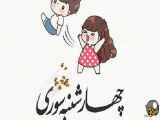 تبریک روز سوری بهترین چهارشنبه