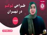 طراحی لوگو در شهر تهران