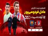 خلاصه بازی بارسلونا و اتلتیکو | بازگشت برتری تیم هانسی فلیک