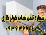 شماره تلفن نصاب کولر گازی: 09363660479