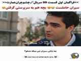 قسمت ۹۹ سریال عمارت چشم چران با زیرنویس فارسی