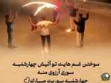 تغییر مفهوم چهارشنبه سوری