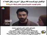 زیرنویس فارسی قسمت ۹۳ سریال شربت زغال اخته - فراگمان دوم