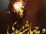 ویدیو چهارشنبه سوری